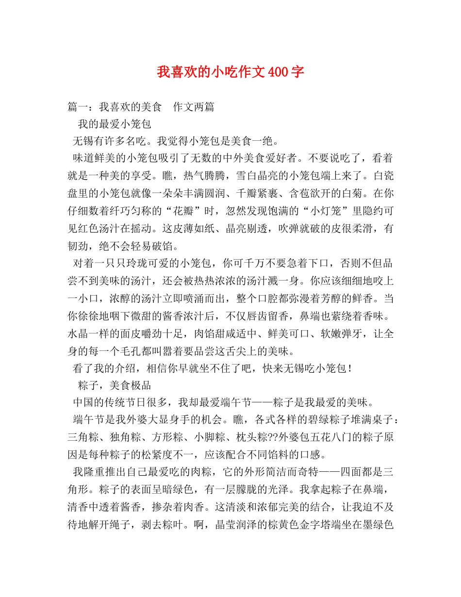 我喜欢的小吃作文400字 _第1页