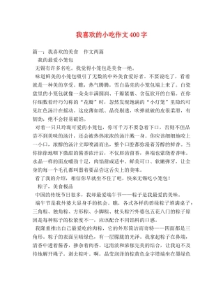 我喜欢的小吃作文400字 