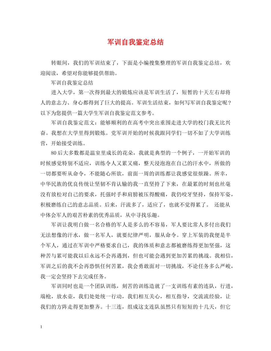 军训自我鉴定总结 _第1页