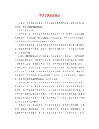 军训自我鉴定总结 