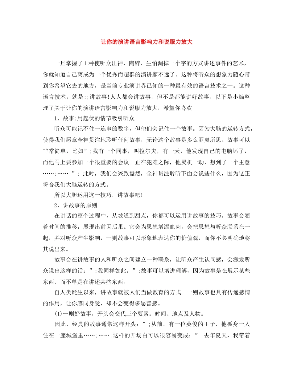 让你的演讲语言影响力和说服力放大 _第1页