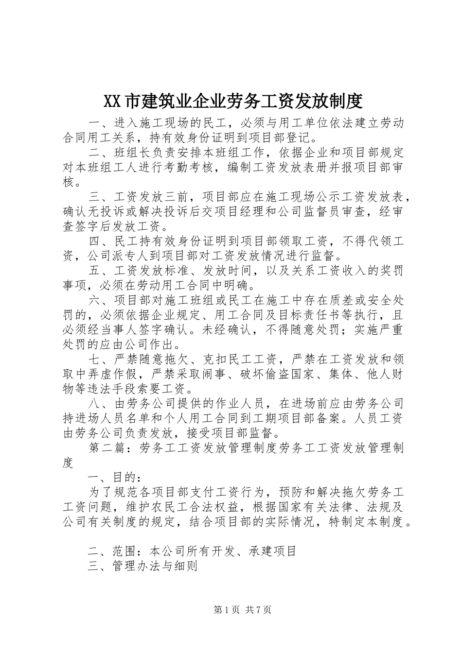 XX市建筑业企业劳务工资发放制度_第1页