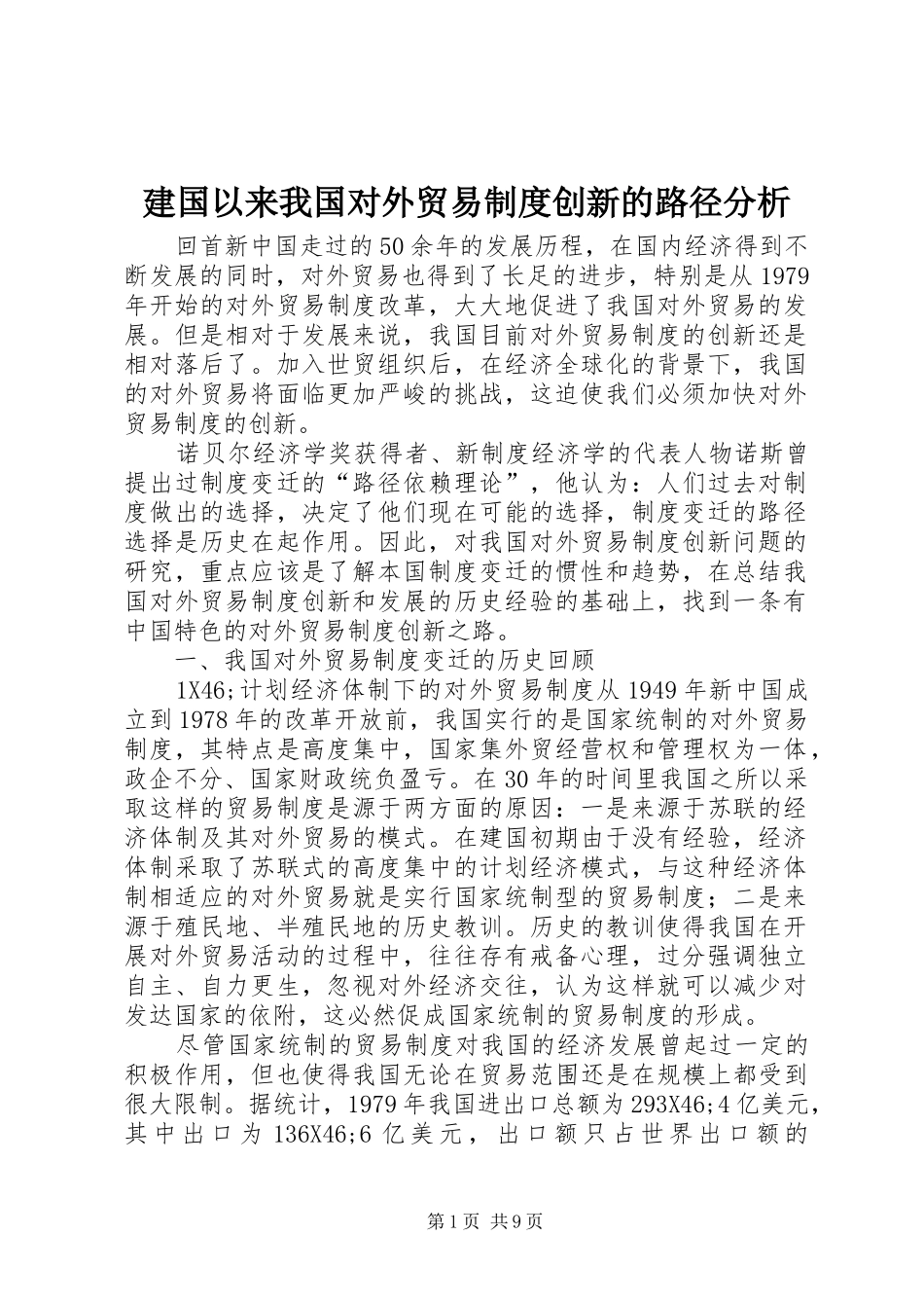 建国以来我国对外贸易制度创新的路径分析_第1页