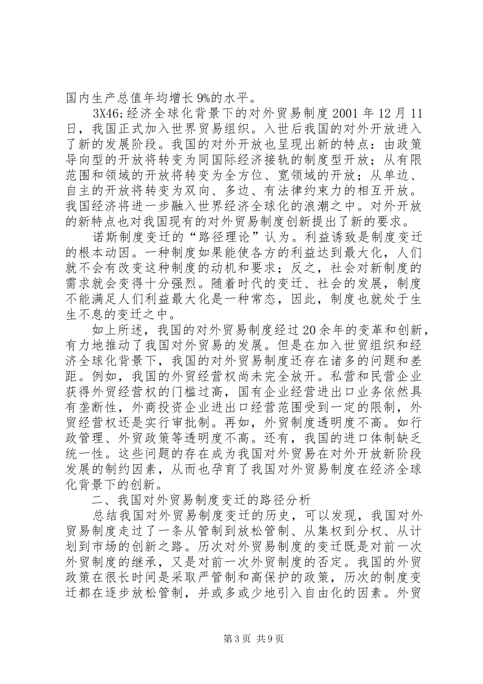 建国以来我国对外贸易制度创新的路径分析_第3页