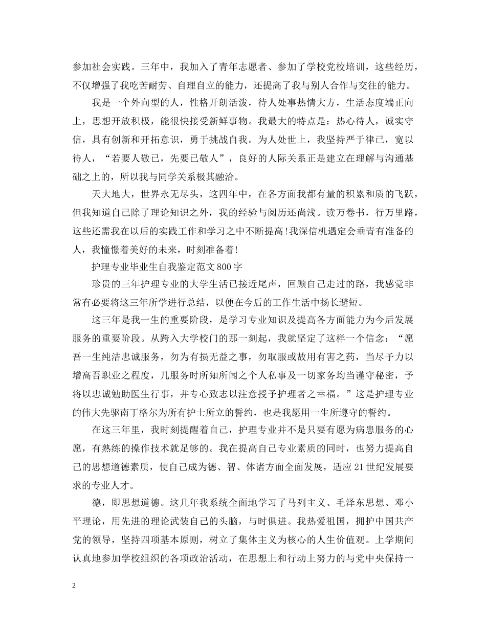实习生护理专业自我鉴定范文 _第2页