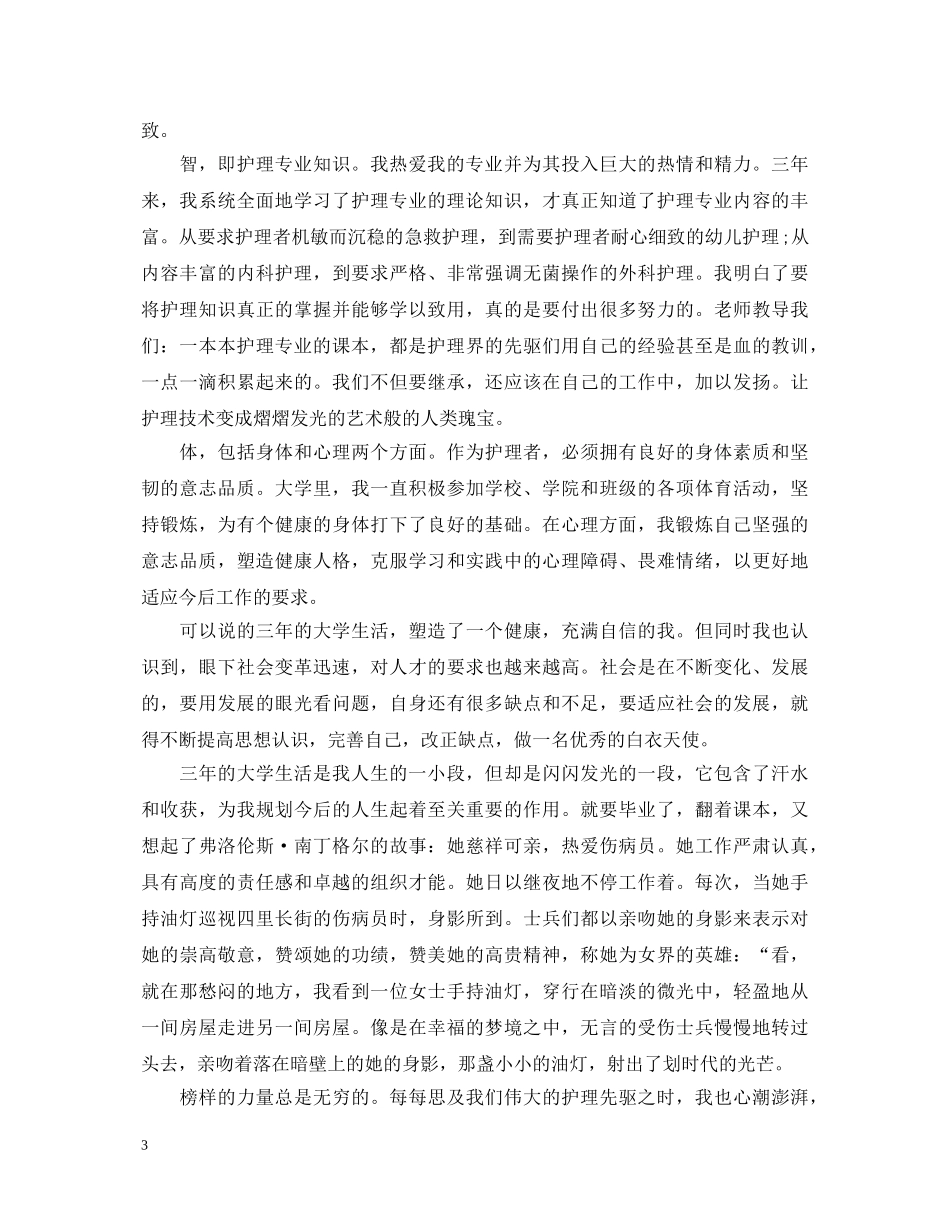 实习生护理专业自我鉴定范文 _第3页