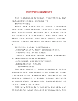 实习生护理专业自我鉴定范文 