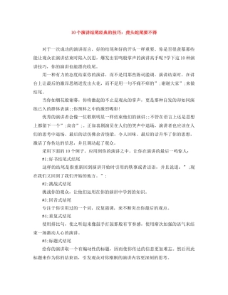 10个演讲结尾经典的技巧虎头蛇尾要不得 
