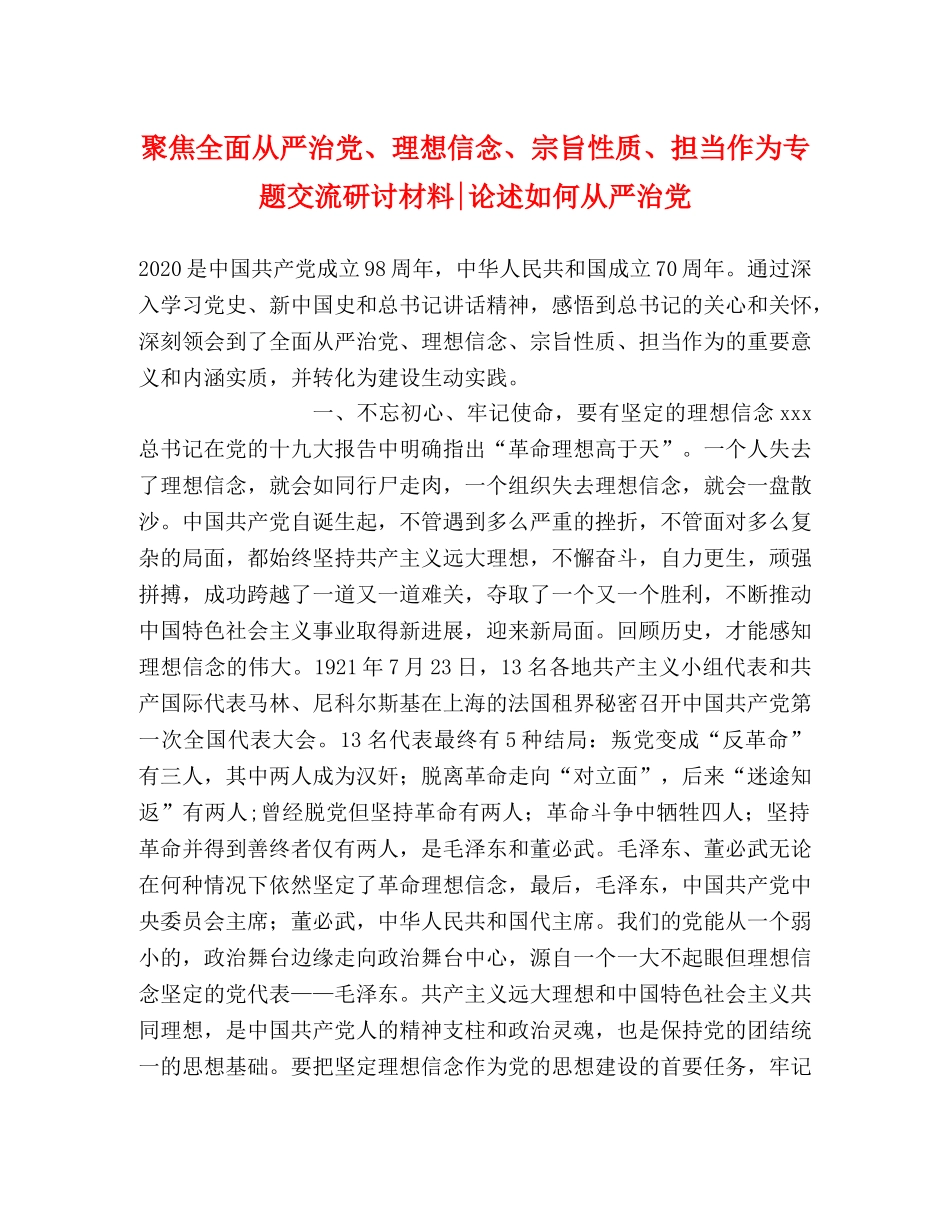 聚焦全面从严治党、理想信念、宗旨性质、担当作为专题交流研讨材料-论述如何从严治党 _第1页