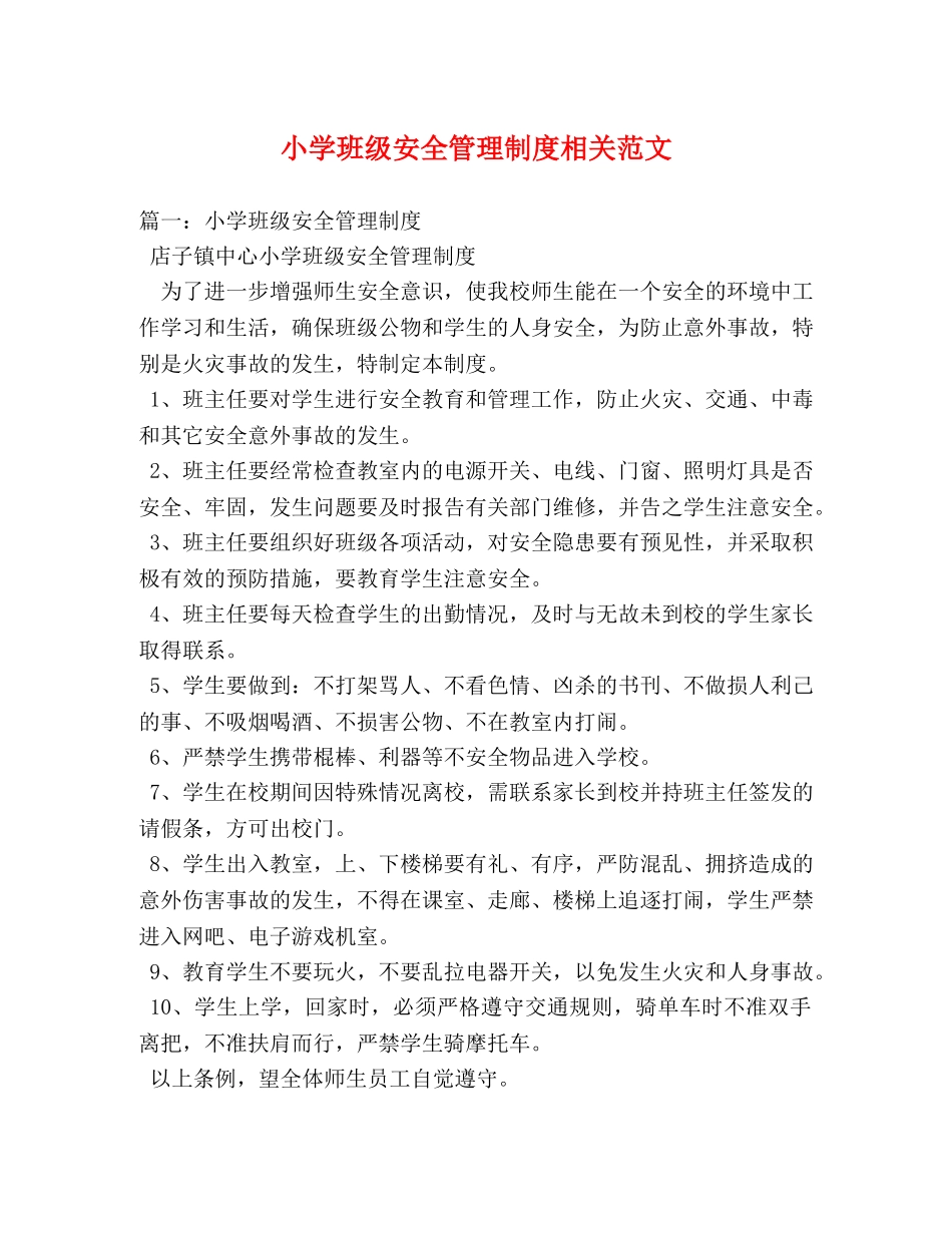 小学班级安全管理制度相关范文2 _第1页