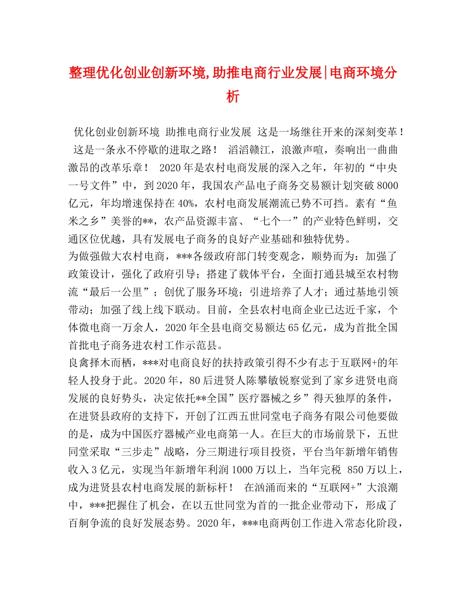 整理优化创业创新环境,助推电商行业发展-电商环境分析 _第1页