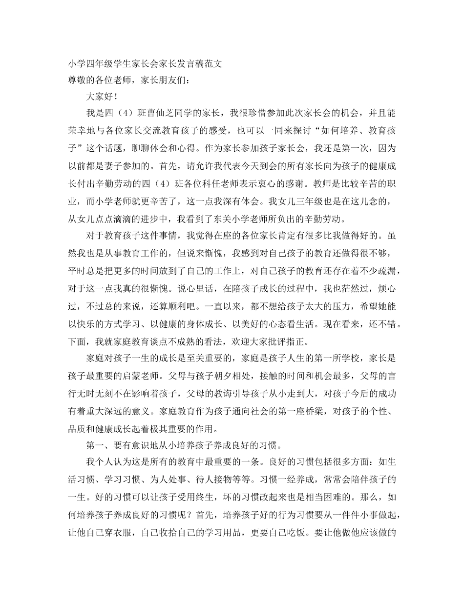 小学四年级学生家长会家长发言稿范文 _第1页