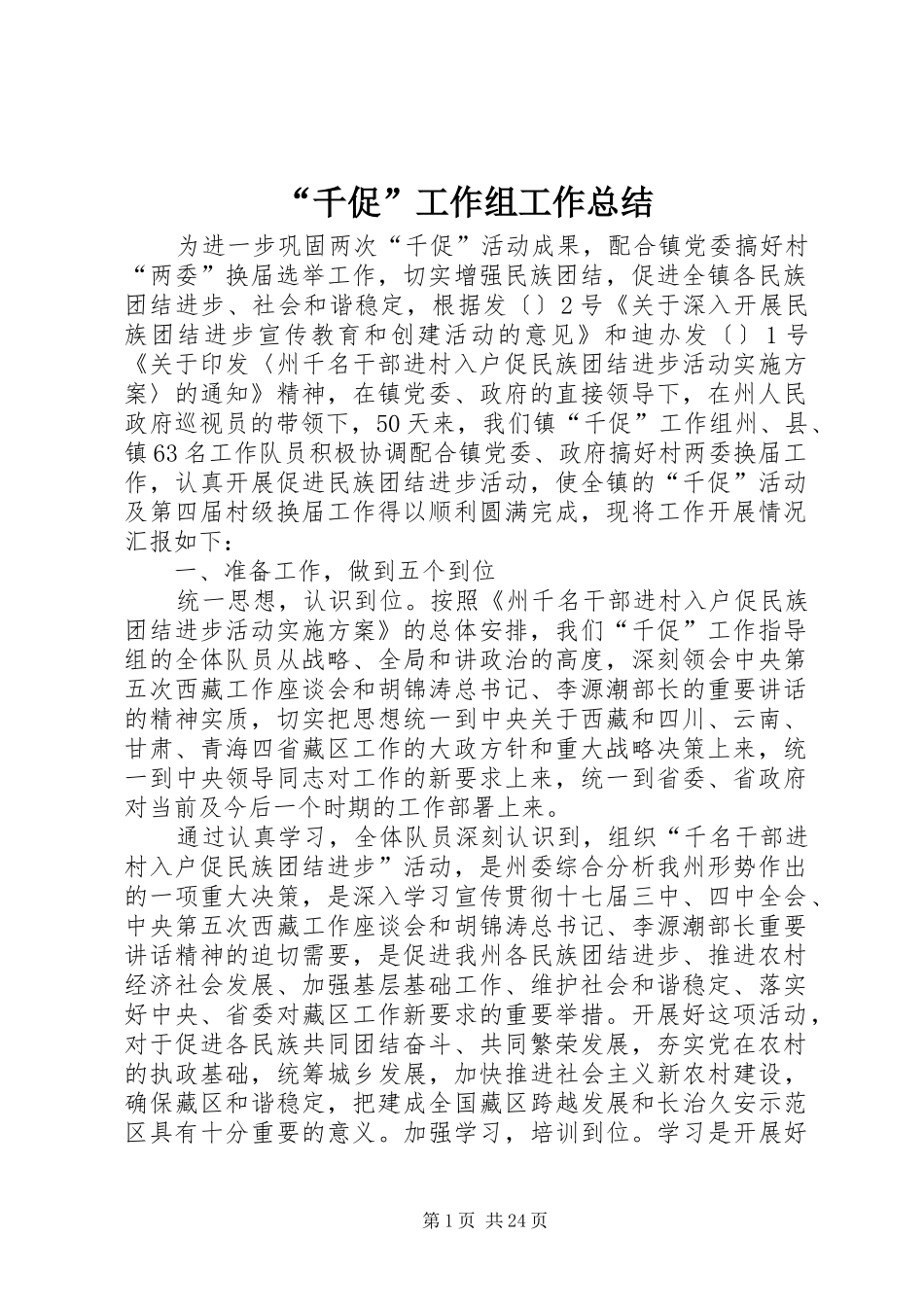 “千促”工作组工作总结_第1页