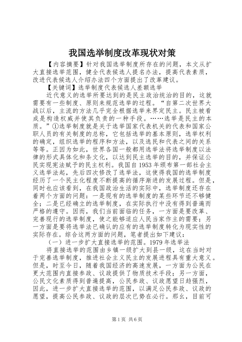 我国选举制度改革现状对策_第1页