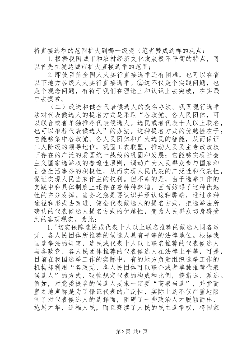 我国选举制度改革现状对策_第2页