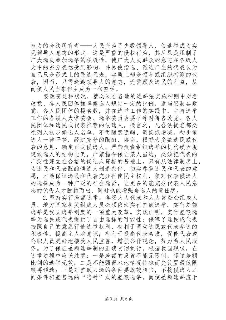 我国选举制度改革现状对策_第3页