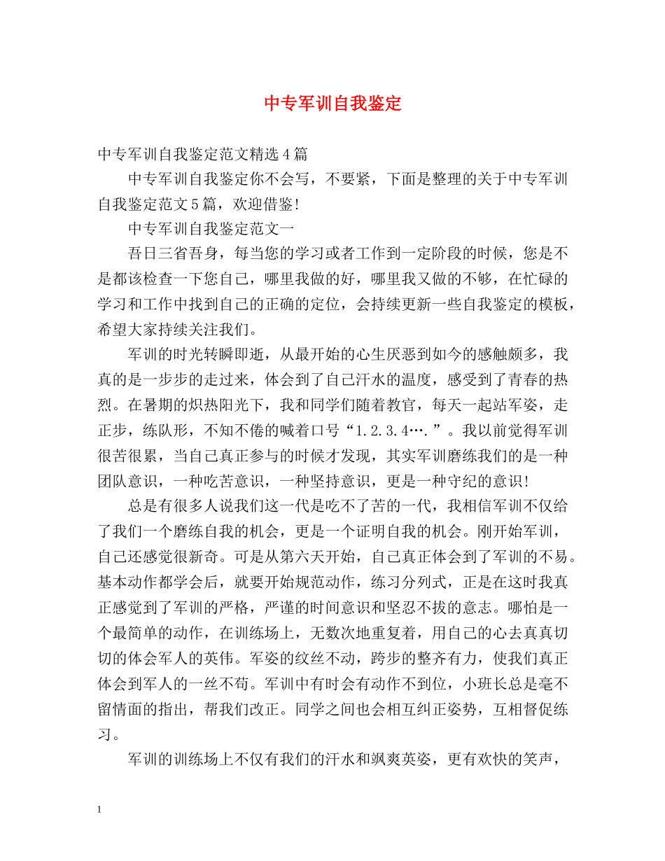 中专军训自我鉴定2 _第1页