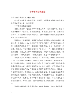中专军训自我鉴定2 
