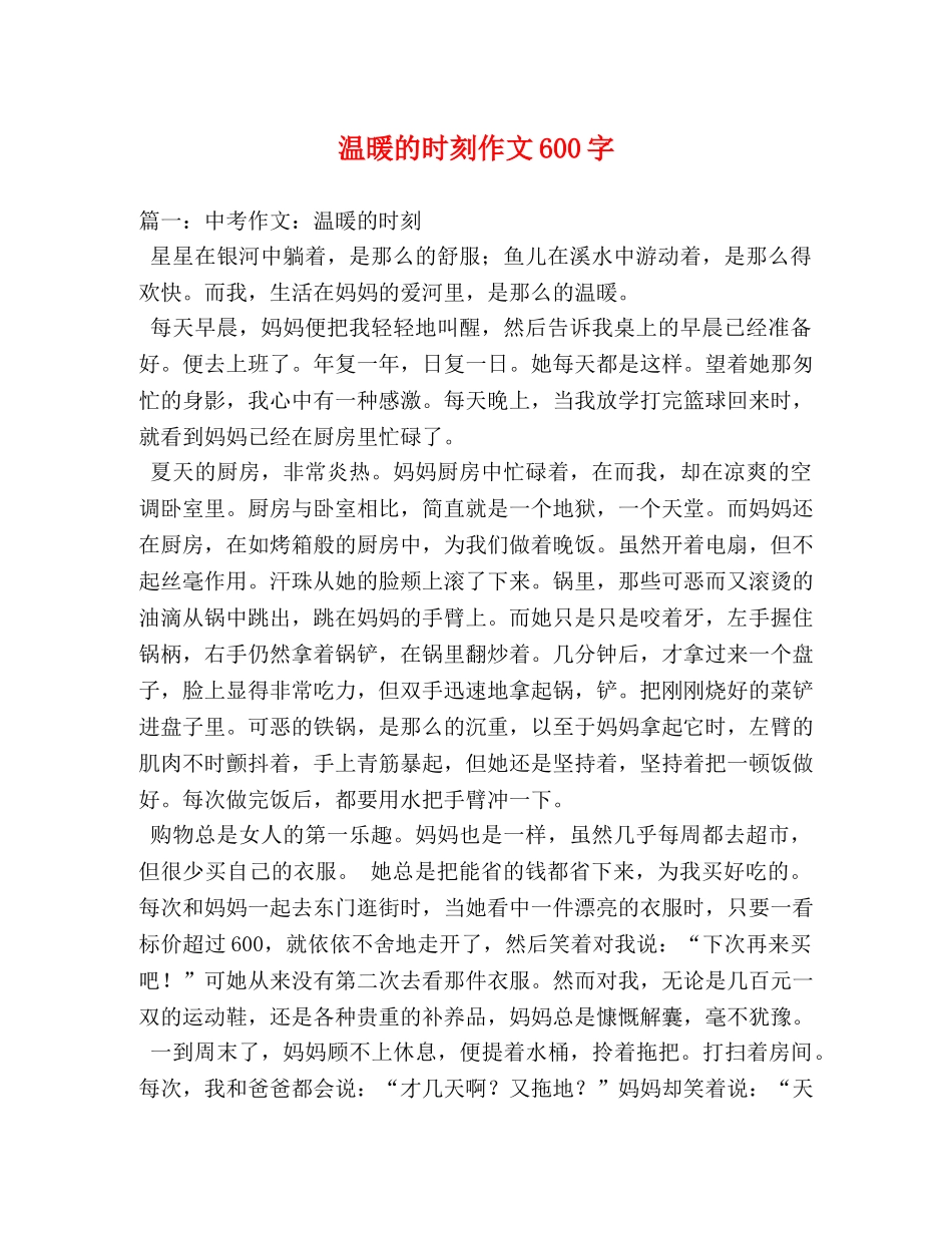 温暖的时刻作文600字 _第1页