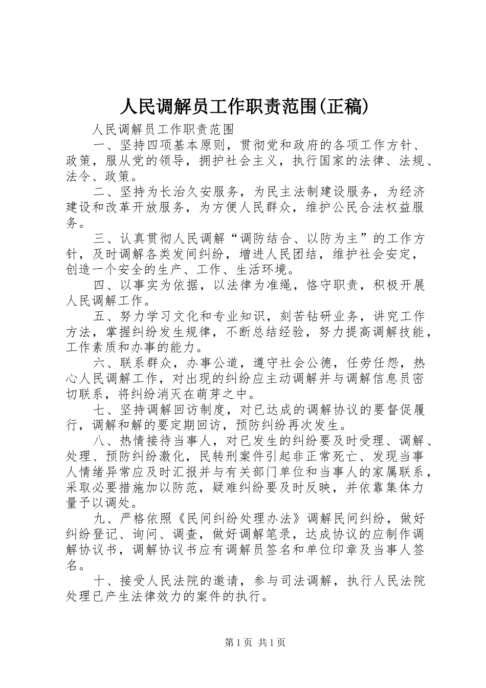 人民调解员工作职责范围(正稿)_第1页