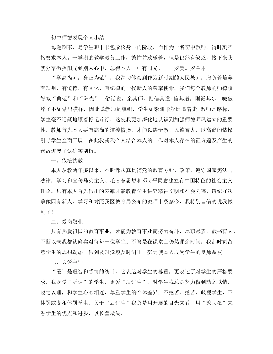 初中师德表现个人小结 _第1页