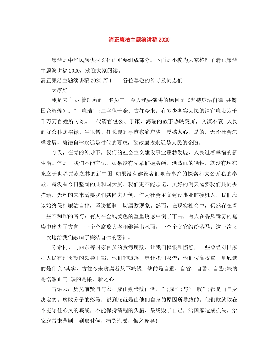 清正廉洁主题演讲稿2024 _第1页
