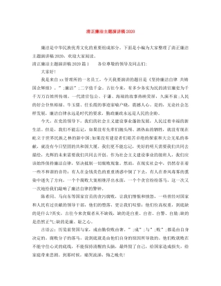 清正廉洁主题演讲稿2024 