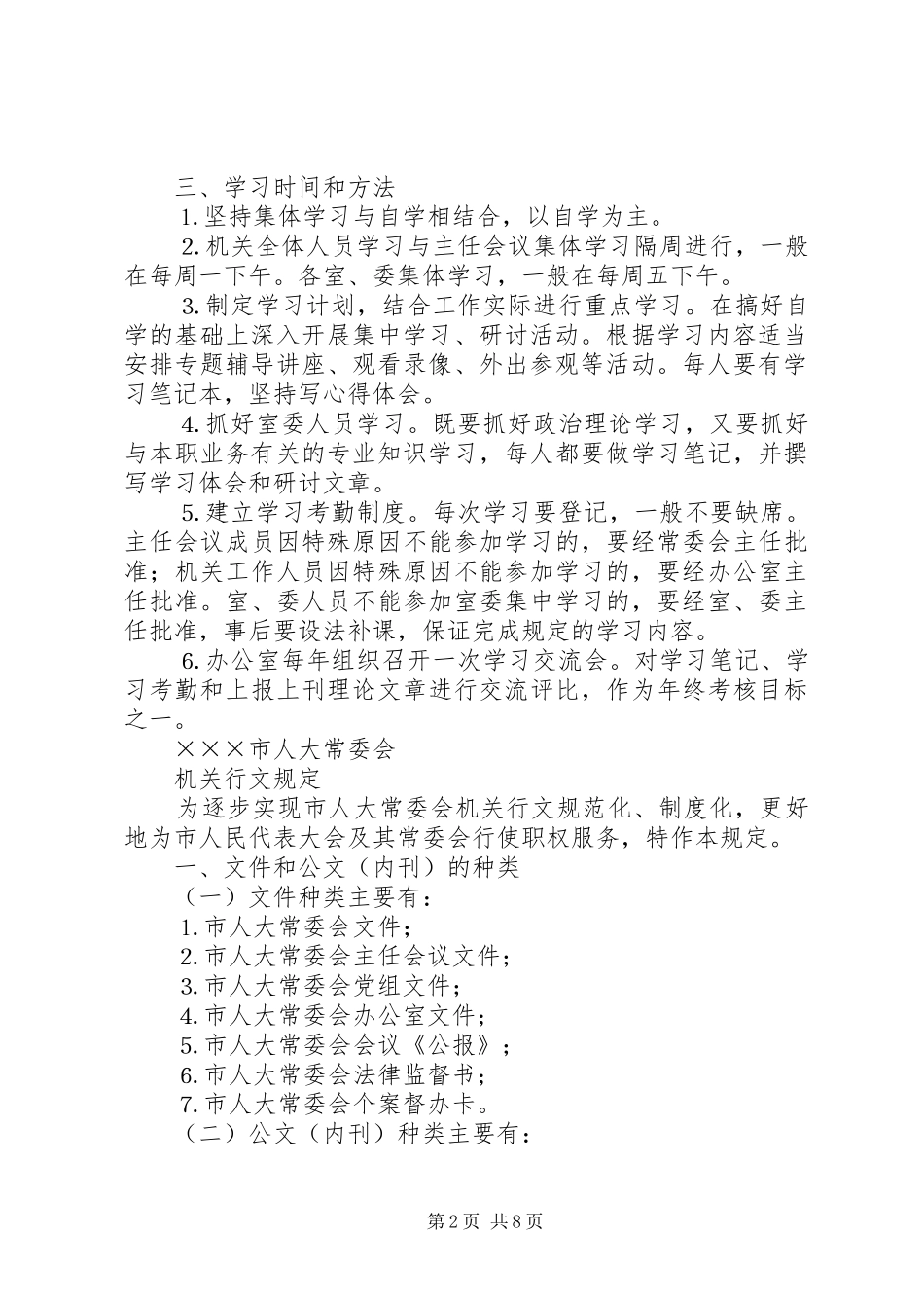 人大常委会机关制度第一部分_第2页