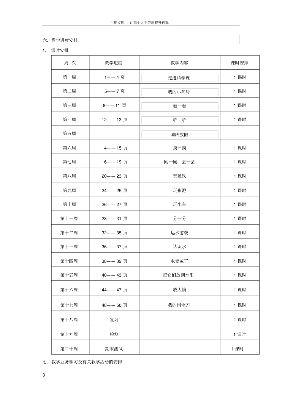一年级科学上册教学计划青岛版六三制_第3页