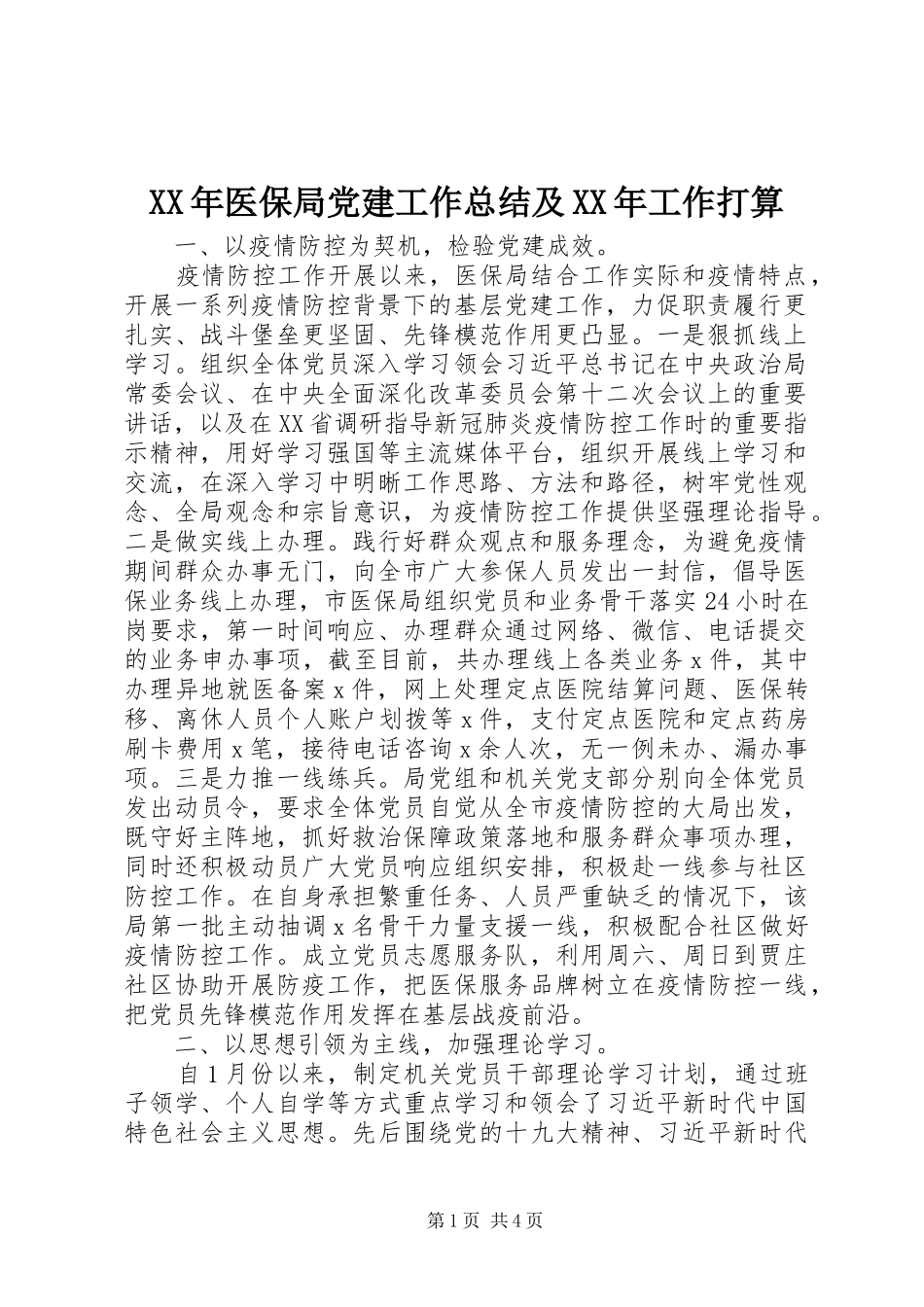 XX年医保局党建工作总结及XX年工作打算_第1页