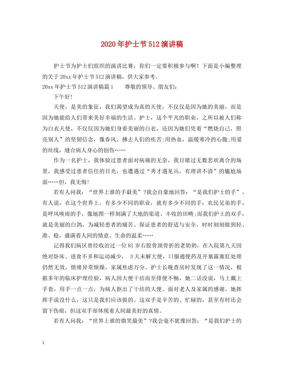 2024年护士节512演讲稿 _第1页