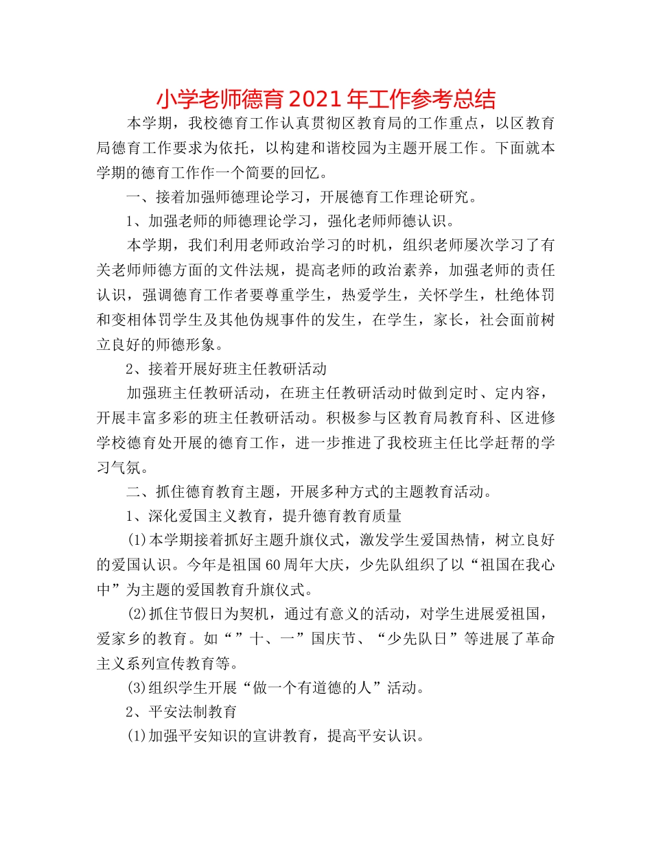 小学教师德育2024年工作参考总结 _第1页