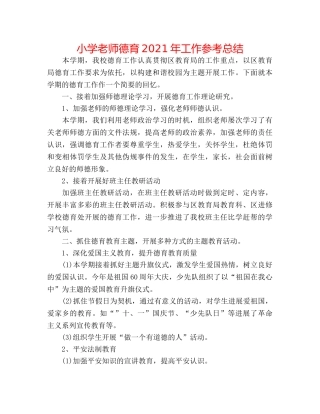 小学教师德育2024年工作参考总结 