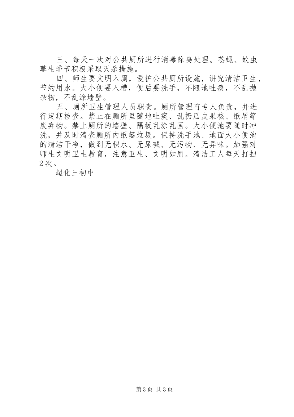 学校厕所管理制度_第3页