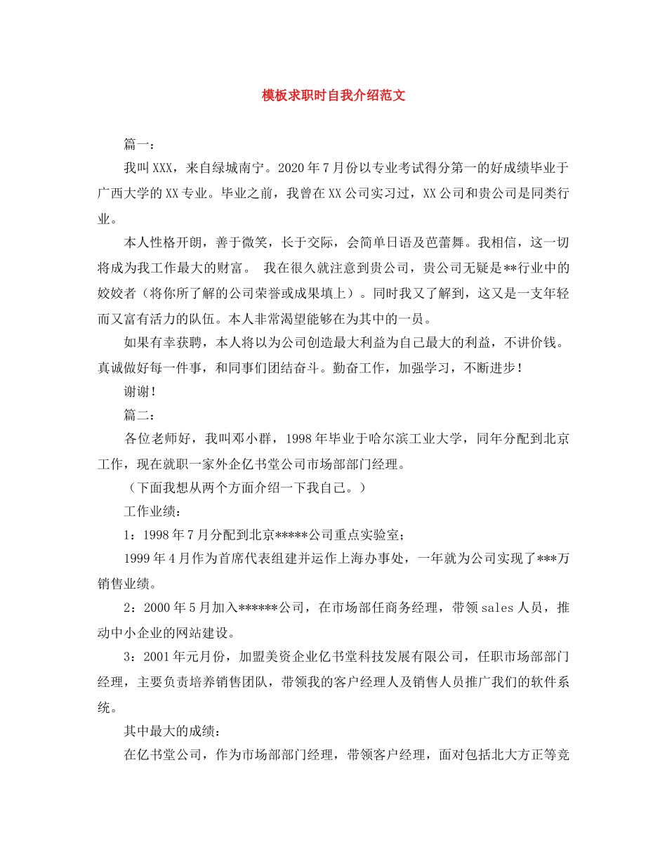 模板求职时自我介绍范文 _第1页