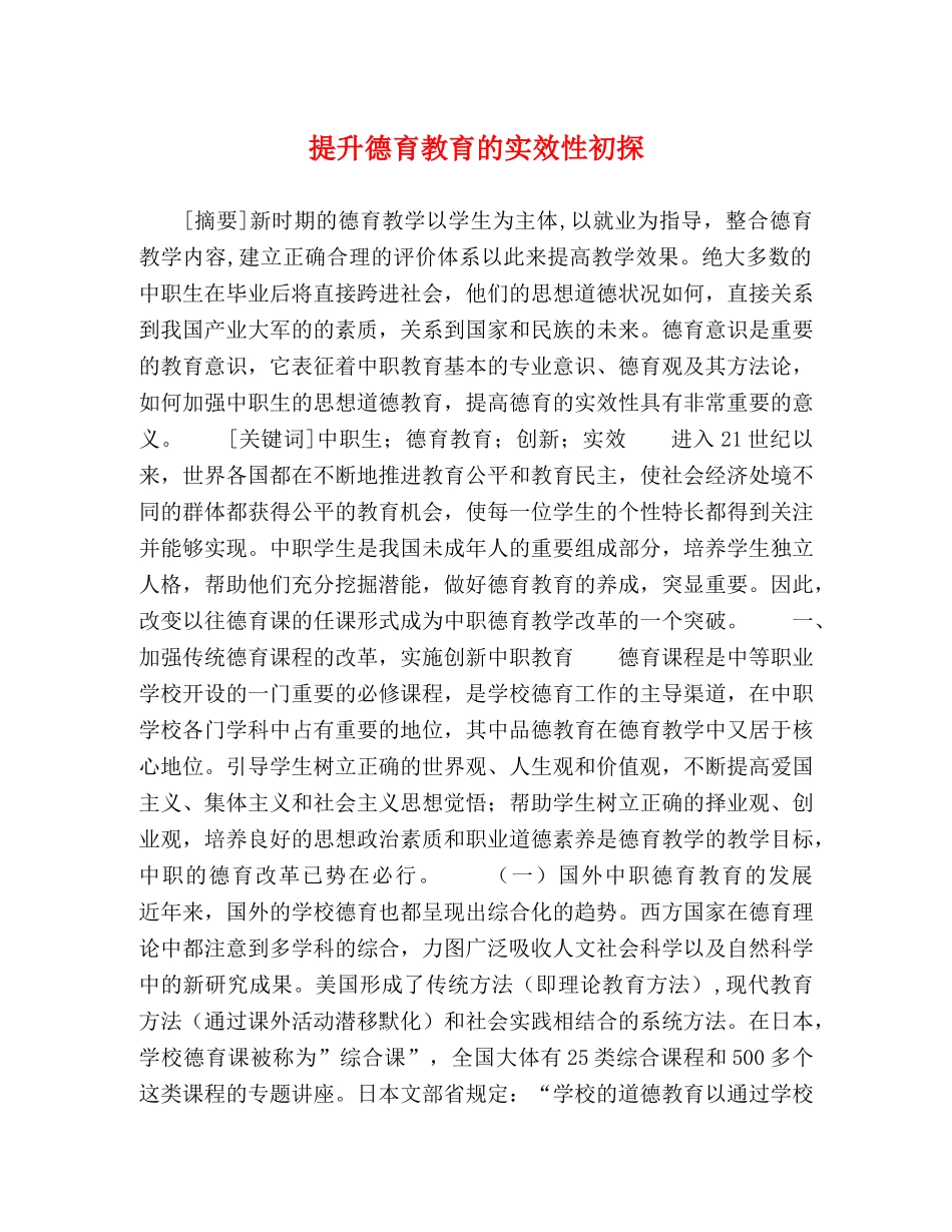 提升德育教育的实效性初探 _第1页