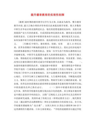 提升德育教育的实效性初探 