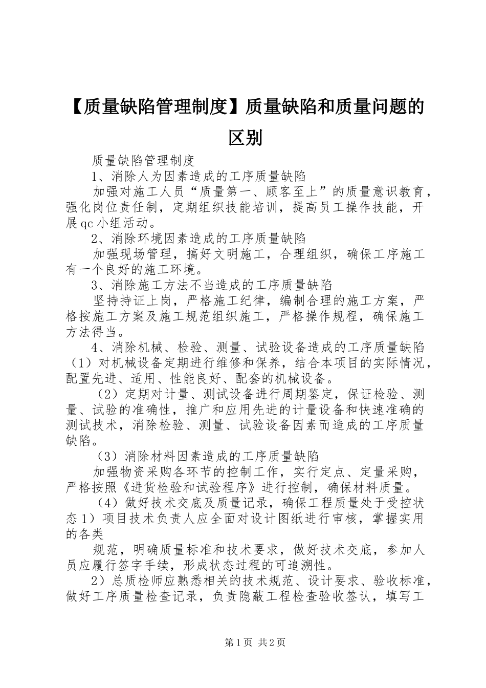 【质量缺陷管理制度】质量缺陷和质量问题的区别_第1页