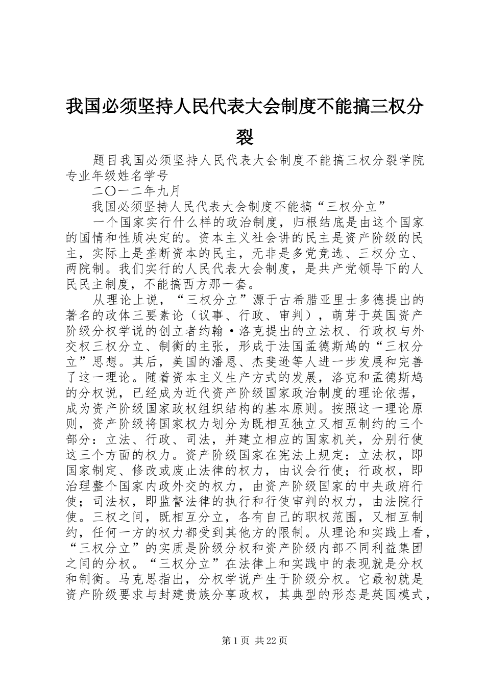 我国必须坚持人民代表大会制度不能搞三权分裂_第1页