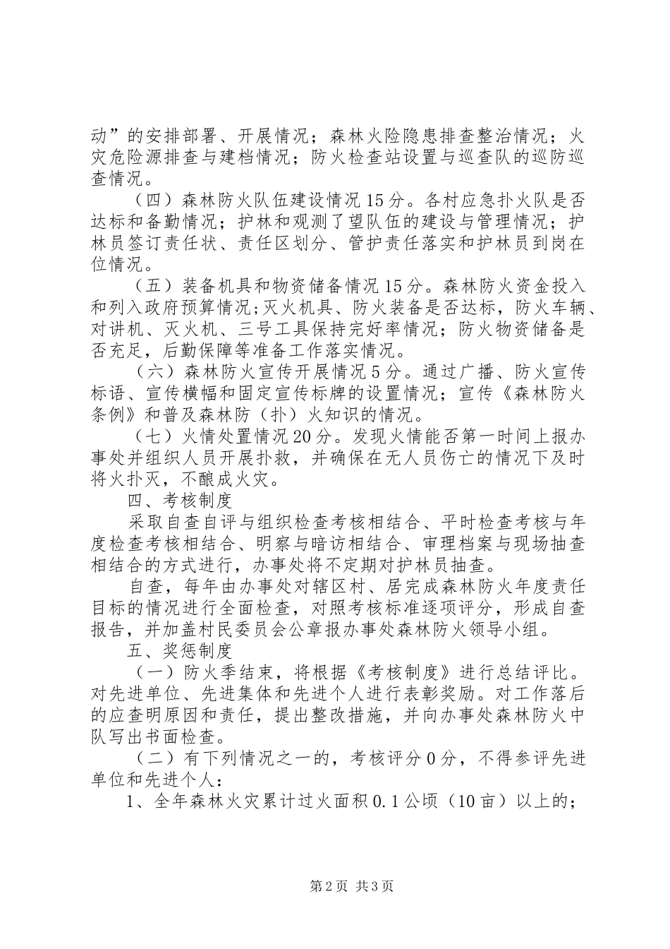 市政办森林防火考核制度_第2页