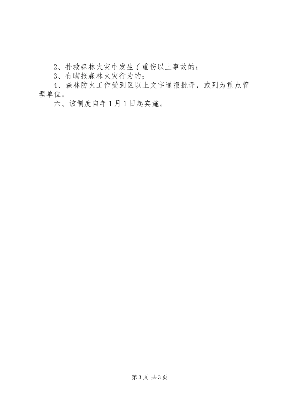 市政办森林防火考核制度_第3页