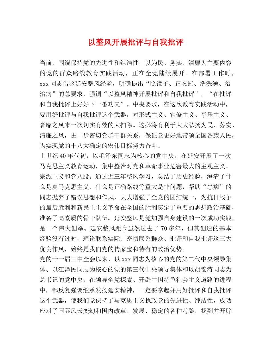 以整风开展批评与自我批评 _第1页