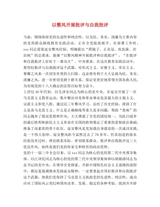 以整风开展批评与自我批评 