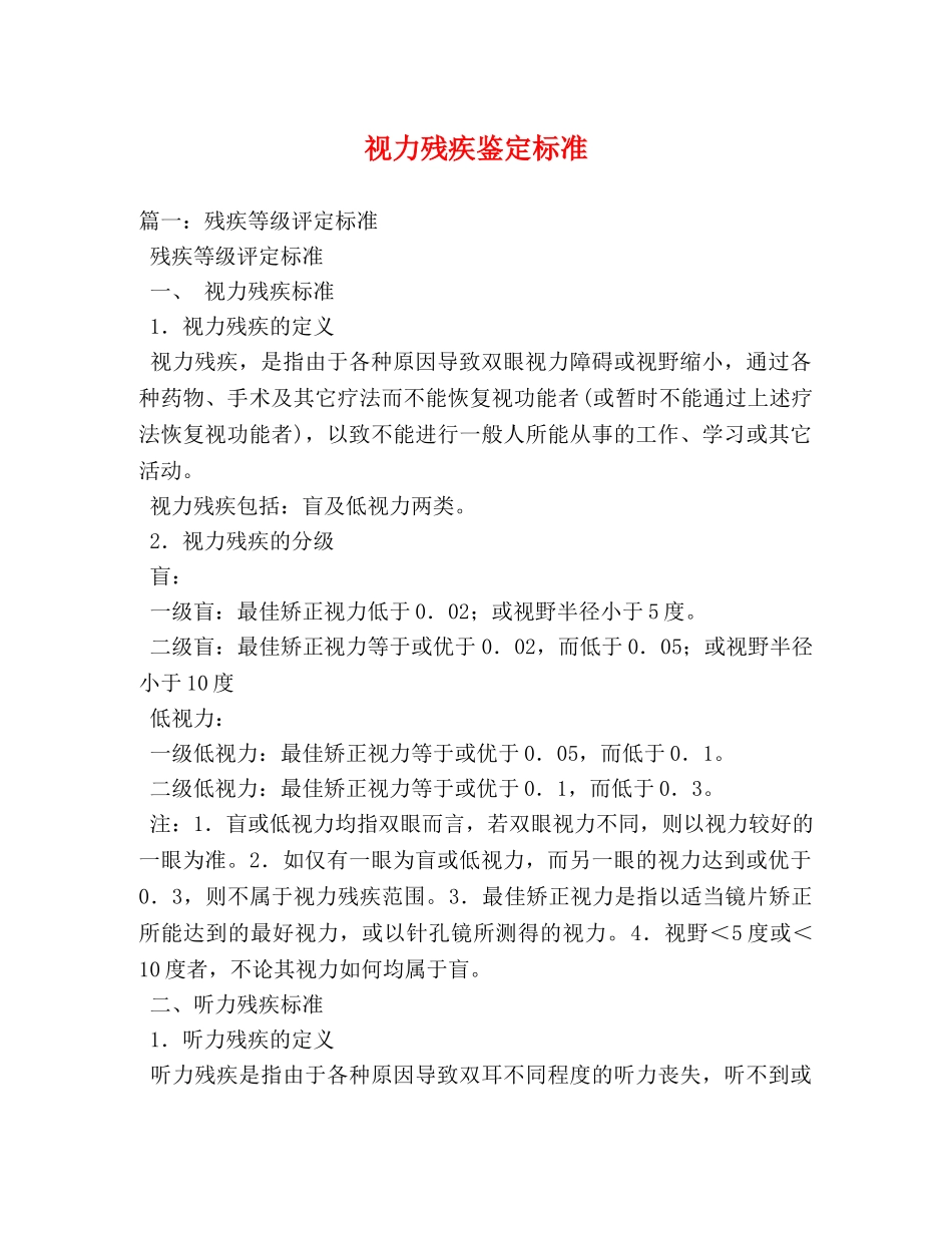 视力残疾鉴定标准 _第1页