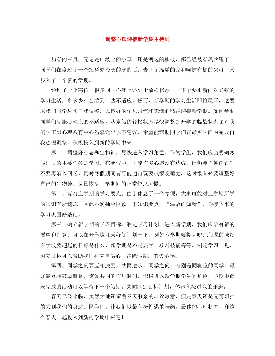 调整心理迎接新学期主持词 _第1页