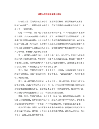 调整心理迎接新学期主持词 