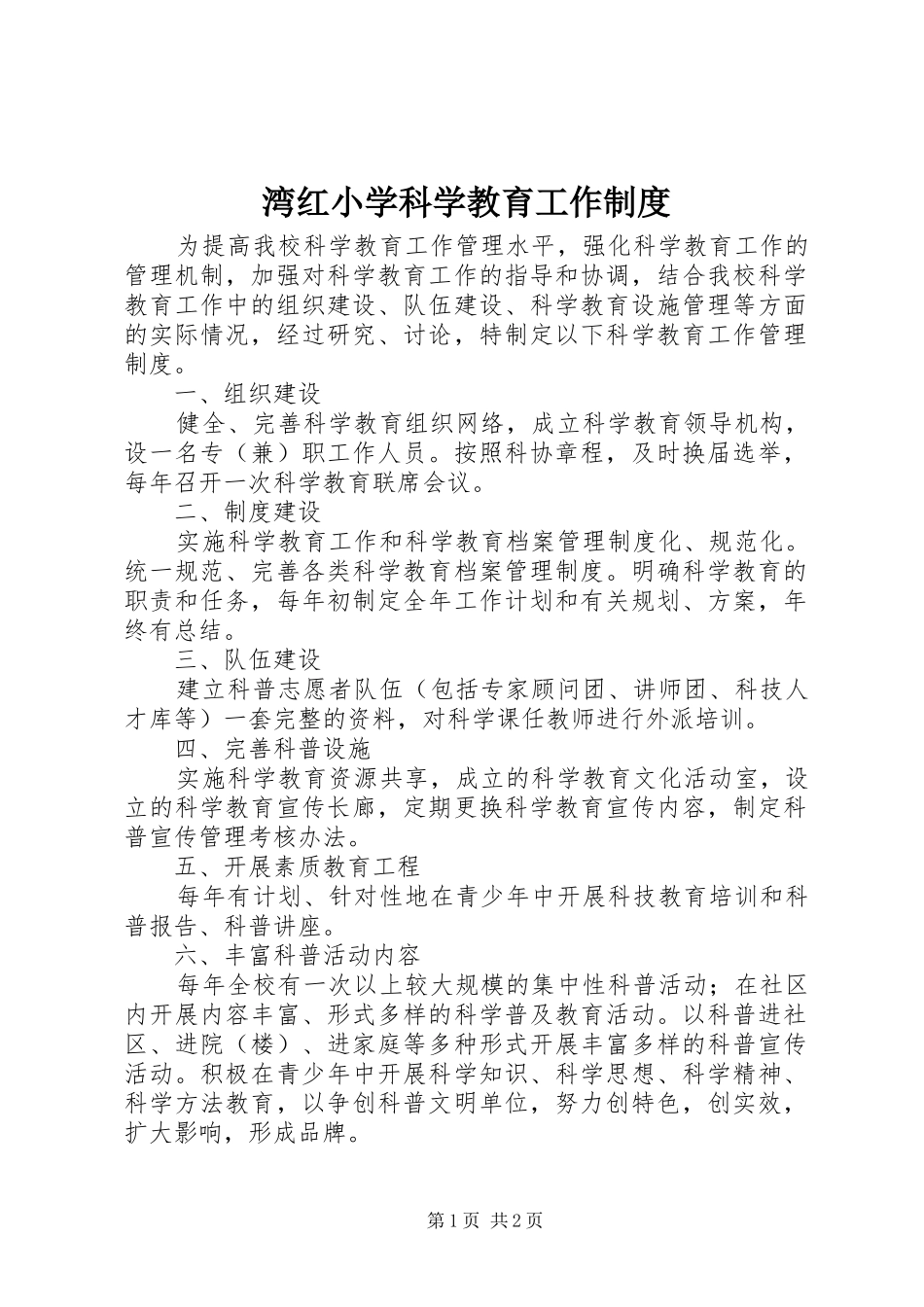 湾红小学科学教育工作制度_第1页