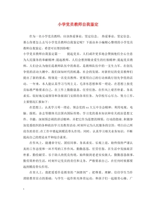 小学党员教师自我鉴定 