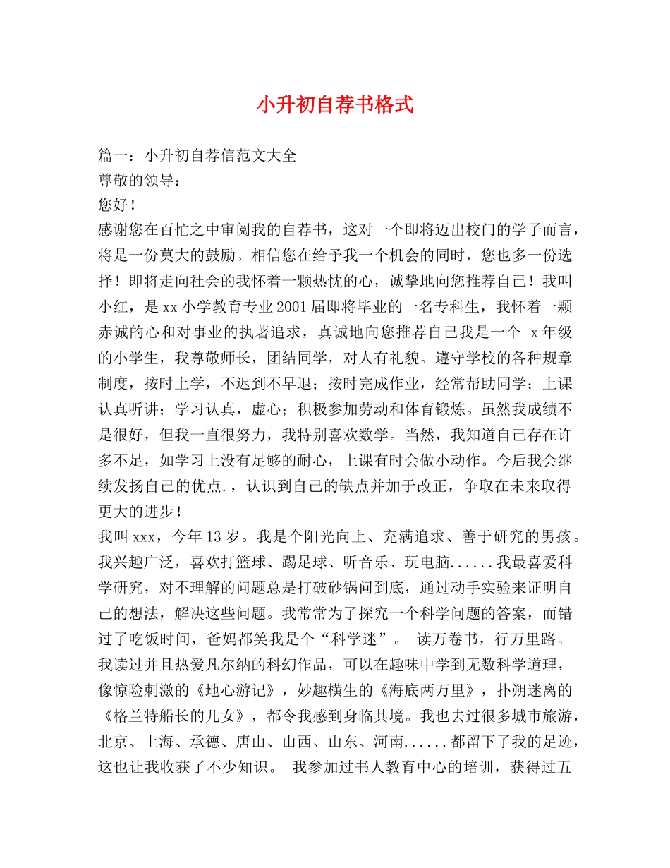 小升初自荐书格式 _第1页