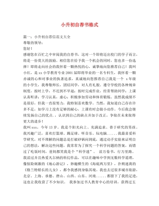 小升初自荐书格式 